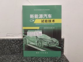 新能源汽车实验技术