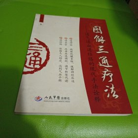 图解三通疗法：通气通血通经络的现代手法诠释