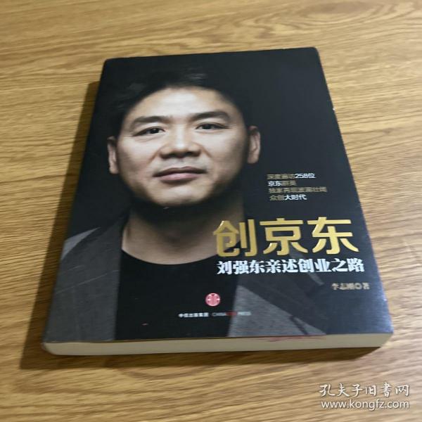 创京东：刘强东亲述创业之路