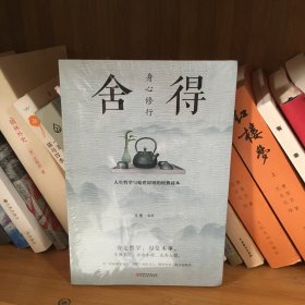 身心修行：舍得