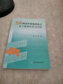 28种农作物栽培要点及立体种植模式图解