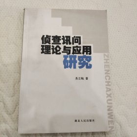 侦查讯问理论与应用研究