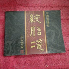 中国当阳峪绞胎瓷:大宋贡瓷