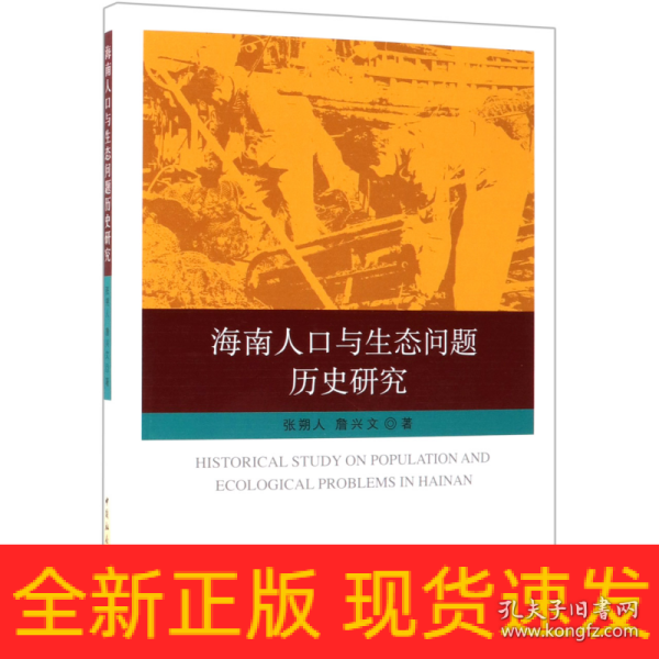 海南人口与生态问题历史研究