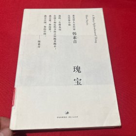 瑰宝：韩素音自传体小说