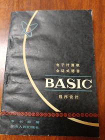 电子计算机会话式语言BASIC程序设计