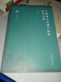 非物质文化遗产保护研究文集