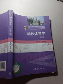 学校体育学第3版潘绍伟、9787040441284