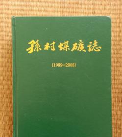 孙村煤矿志1989-2008