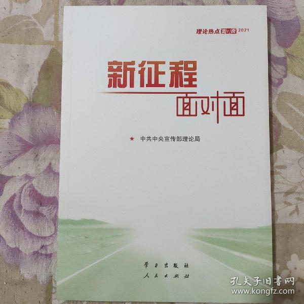 《新征程面对面—理论热点面对面·2021》