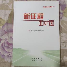 《新征程面对面—理论热点面对面·2021》