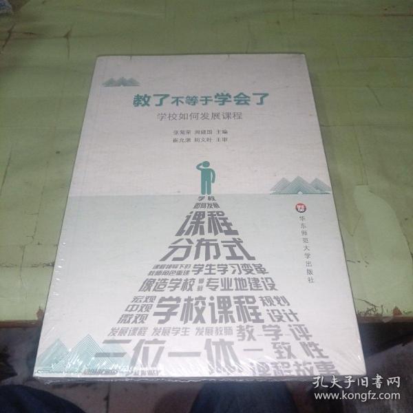 教了不等于学会了：学校如何发展课程
