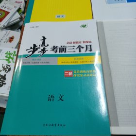 2023新教材步步高. 考前三个月. 语文