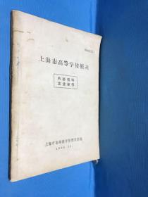 1959年上海高等学校概况