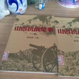 山西抗战纪事全三卷