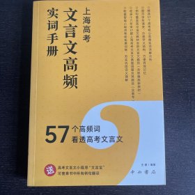 上海高考文言文高频实词手册