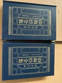 山海经全集（三四卷 羊皮封面精装典藏版 全注全译 绣像插图）