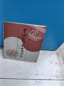 中国古代养生长寿术