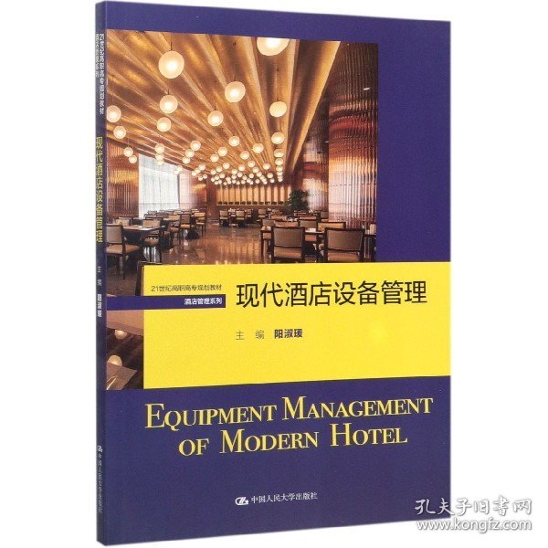 现代酒店设备管理（21世纪高职高专规划教材·酒店管理系列）