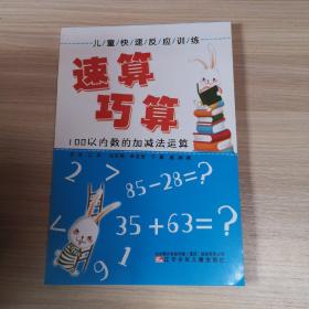 儿童快速反应训练. 速算　巧算. 100以内数的加减
法运算