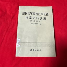 国民党军追堵红军长征档案史料选编（四川部分） 一版一印仅印5000册！