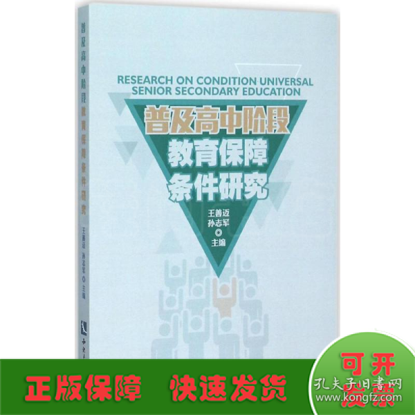 普及高中阶段教育的保障条件研究