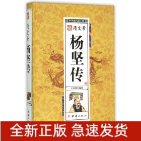 隋文帝杨坚传(精)/中华历代帝王传