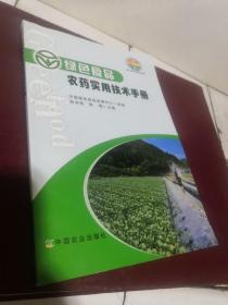 绿色食品标准解读系列：绿色食品农药实用技术手册