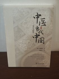 中医在当代中国：多元与综合 商务印书馆 全新现货