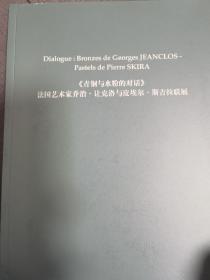 （全新未阅）青铜与水粉的对话：法国艺术家乔治•让克洛与皮埃尔•斯吉拉联展（中文、法语双语排版）