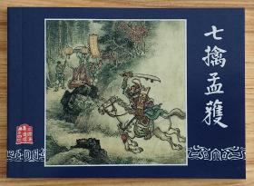 七擒孟获（大师陈光镒～作品）老版再版本