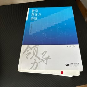 教学领导力进阶:基层教研员发展之路