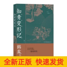 知青变形记