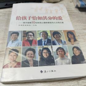 给孩子恰如其分的爱：李子勋等10位知名心理专家谈为人父母之道