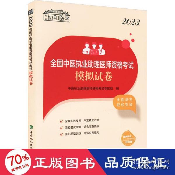 2023全国中医执业助理医师资格考试模拟试卷