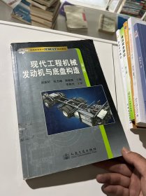 现代工程机械发动机与底盘构造（第二版）/普通高等教育机械工程专业规划教材