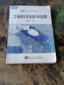 21世纪高等院校教材：工业设计方法及CAD应用