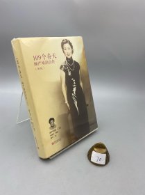 109个春天：顾严幼韵自传（精装）