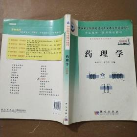 全国高等医学院校规划教材：药理学（案例版）