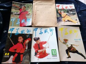 中华武术1986年8—12期打样，杂志社流出，均为彩版印刷，甚为少见，极为难得。带原件大信封。