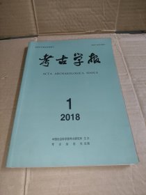 考古学报 2018年（季刊）第1期