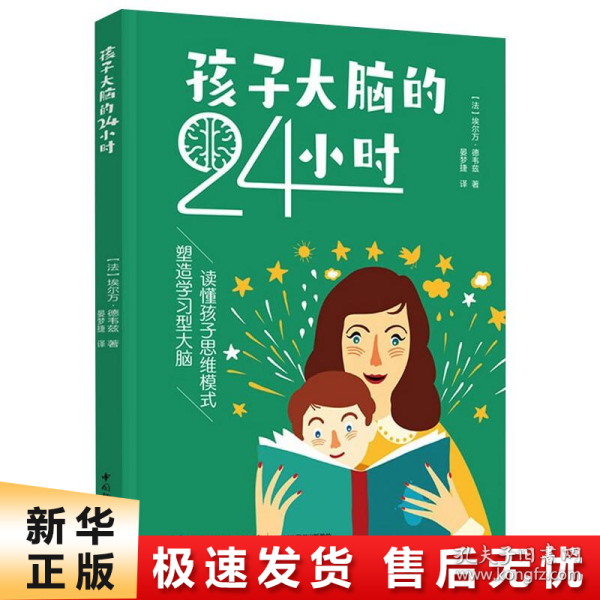 孩子大脑的24小时