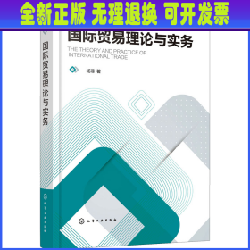 国际贸易理论与实务 杨菲 化学工业出版社