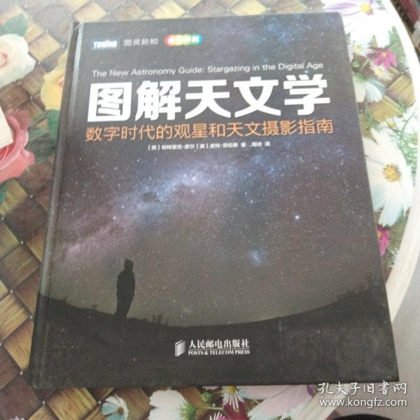 图解天文学：数字时代的观星和天文摄影指南