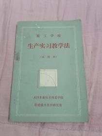 技工学校生产实习教学法（试用本）