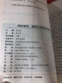 神秘湘西：湘西文化特色与形态李丹丹  编著；肖东发  主编现代出版社