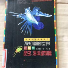 中国科普名家名作—不知道的世界升级版（昆虫、海洋动物篇）；中国科普名家名作—不知道的世界升级版   物理篇；中国科普名家名作—不知道的世界升级版   鸟兽篇；中国科普名家名作—不知道的世界升级版  （天文篇）；中国科普名家名作—不知道的世界升级版（大地海洋篇）；中国科普名家名作—不知道的世界升级版（植物篇）；中国科普名家名作—不知道的世界升级版（数学篇）；