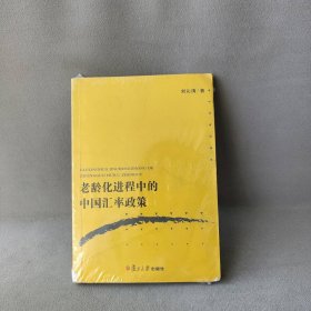 老龄化进程中的中国汇率政策刘沁清著9787309085273普通图书/管理