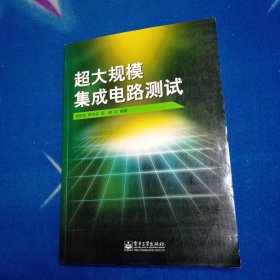 超大规模集成电路测试【有写名字】