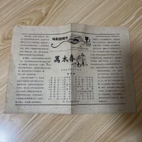 五六十年代  电影说明书 万木春 祖国的黎明